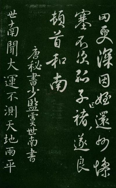 淳化阁帖-肃府本之一-卷四-名臣法帖