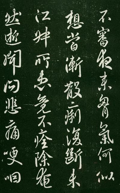 淳化阁帖-肃府本之一-卷一-帝王法帖