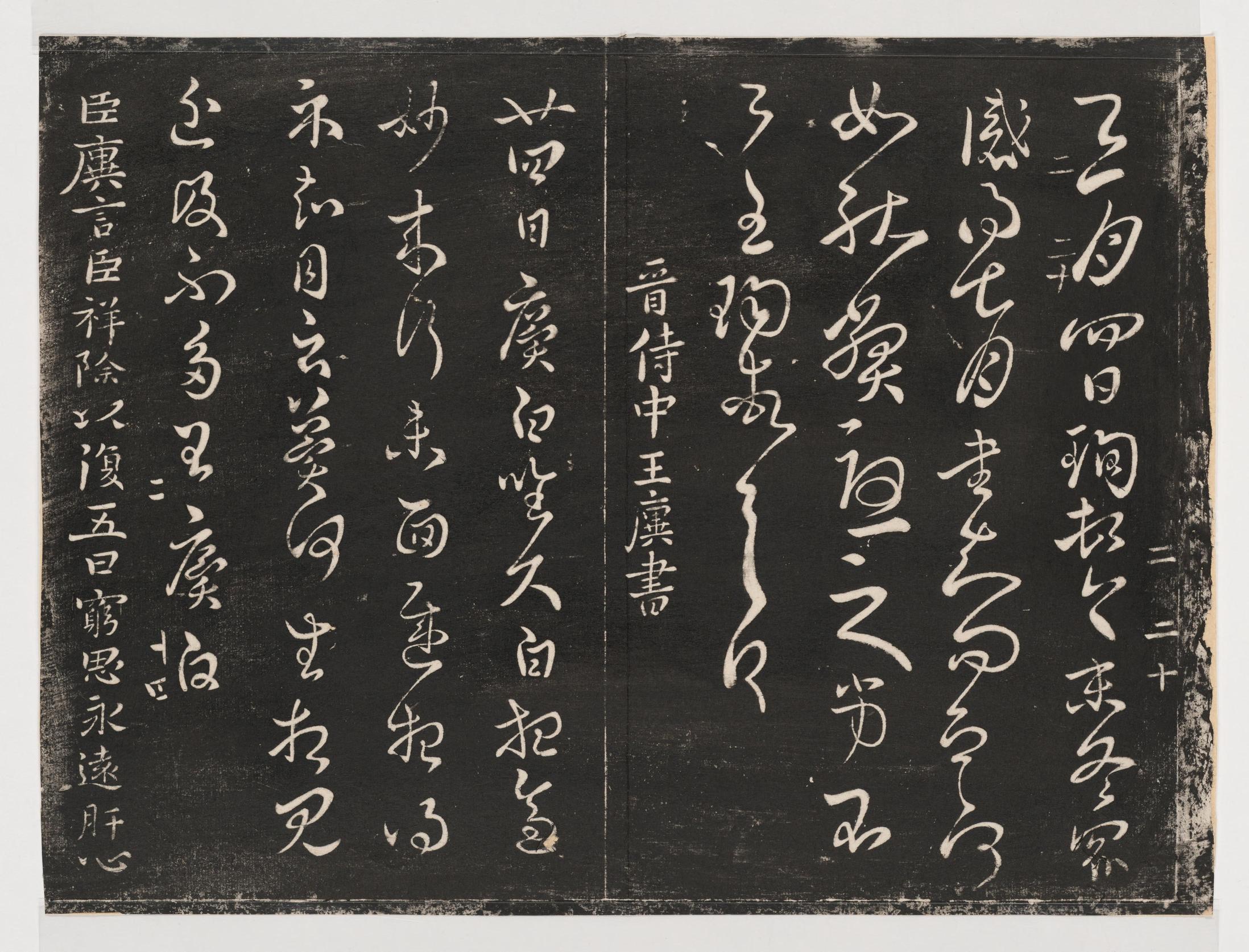 淳化阁帖-关中本之一-卷二-名臣法帖