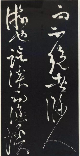 草书醉翁亭记