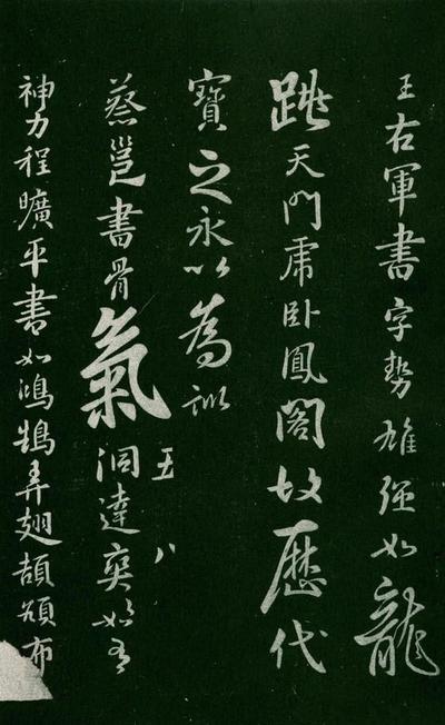 淳化阁帖-肃府本之一-卷五-古法帖