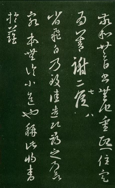 淳化阁帖-肃府本之一-卷七-王羲之书