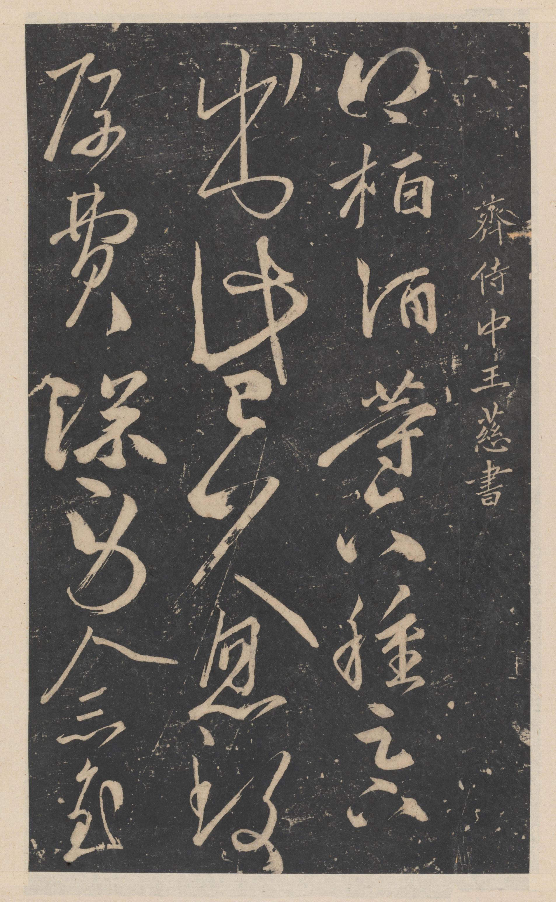绛帖-新绛帖-卷九-南北朝书