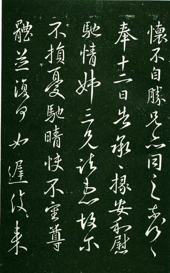 淳化阁帖-肃府本之一-卷九-王献之书
