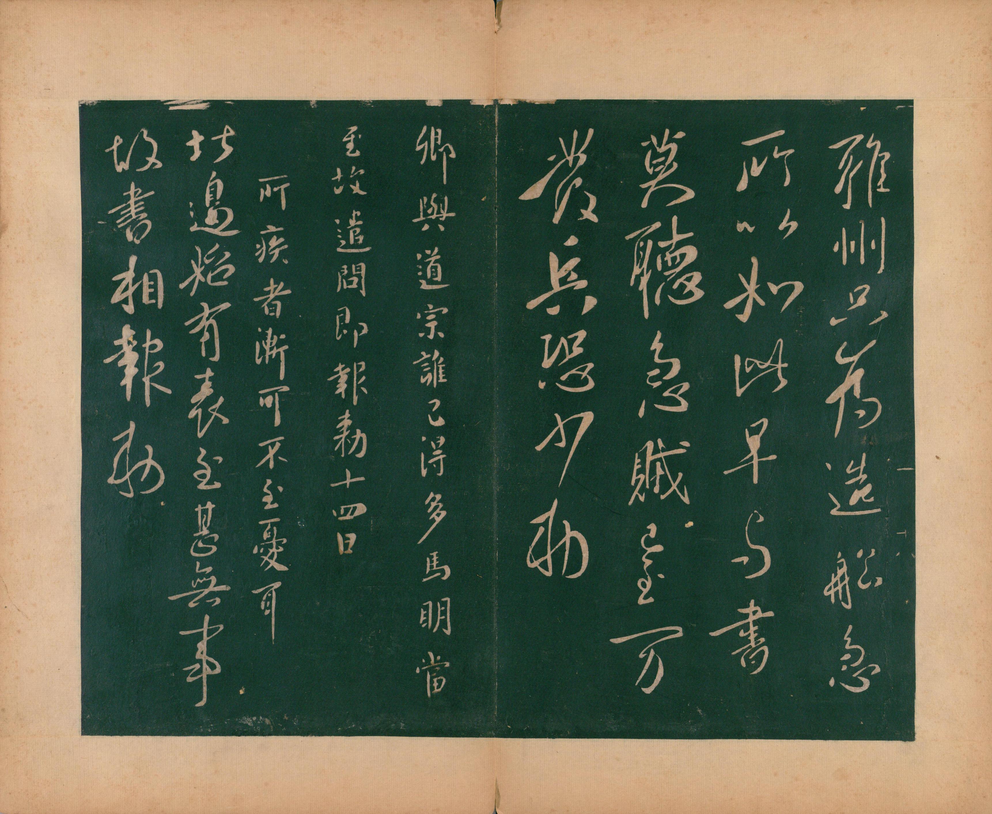 淳化阁帖-肃府本之二-卷一-帝王法帖