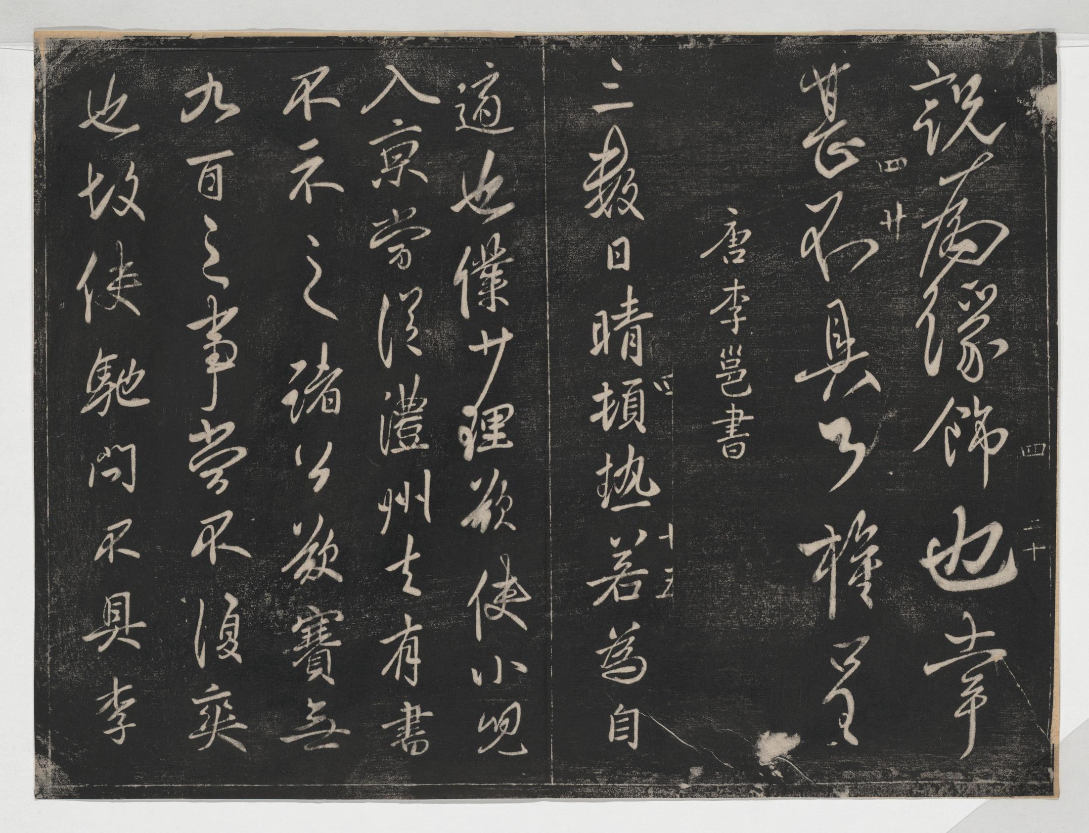 淳化阁帖-关中本之一-卷四-名臣法帖