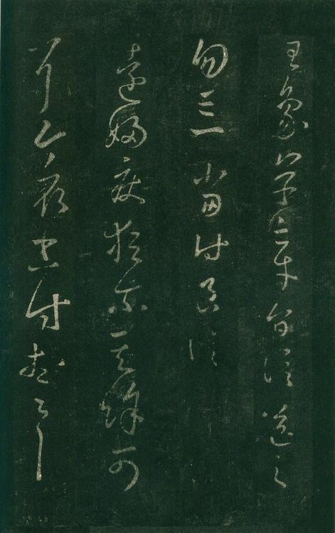 淳化阁帖-安思远本-卷七-王羲之书