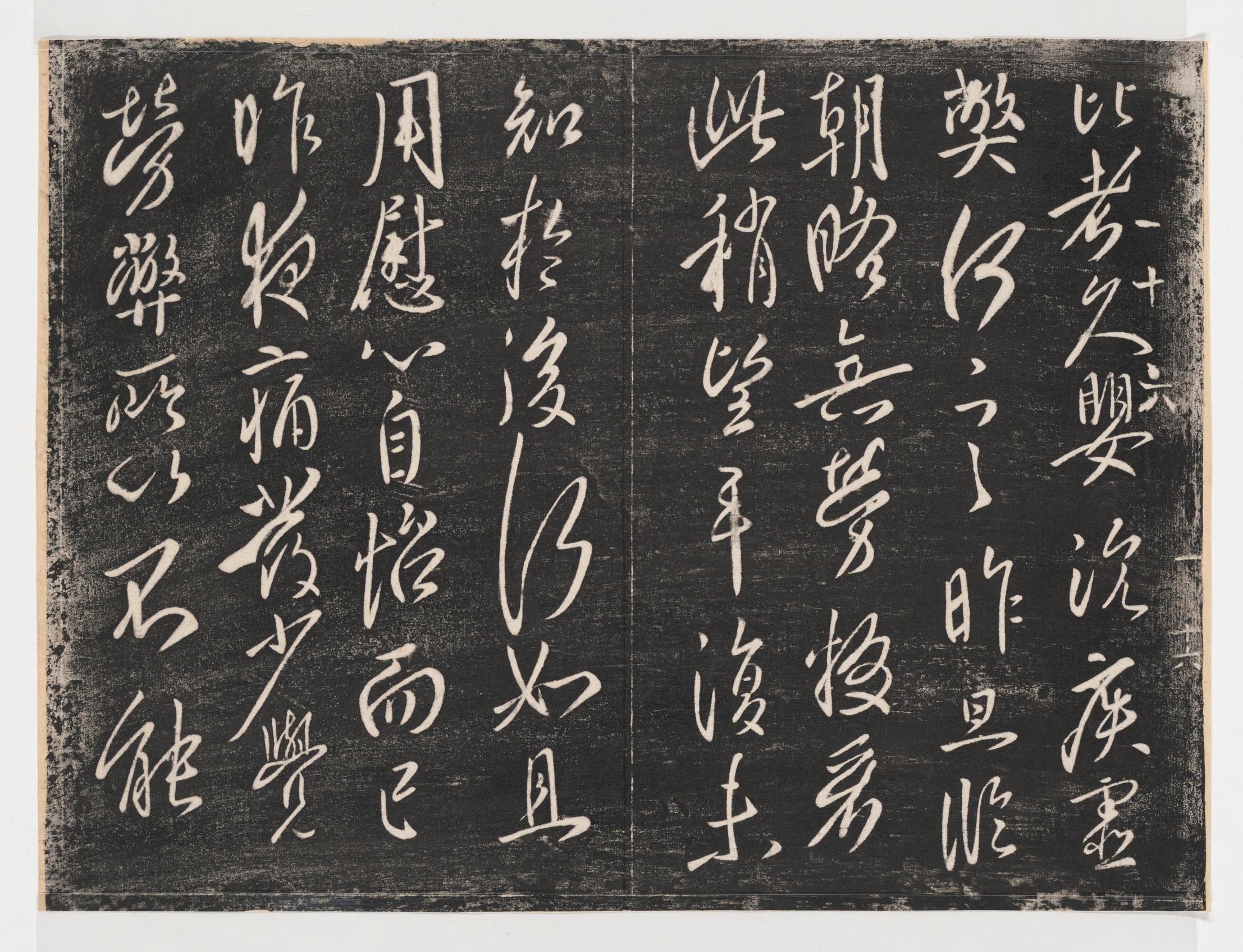 淳化阁帖-关中本之一-卷一-帝王法帖