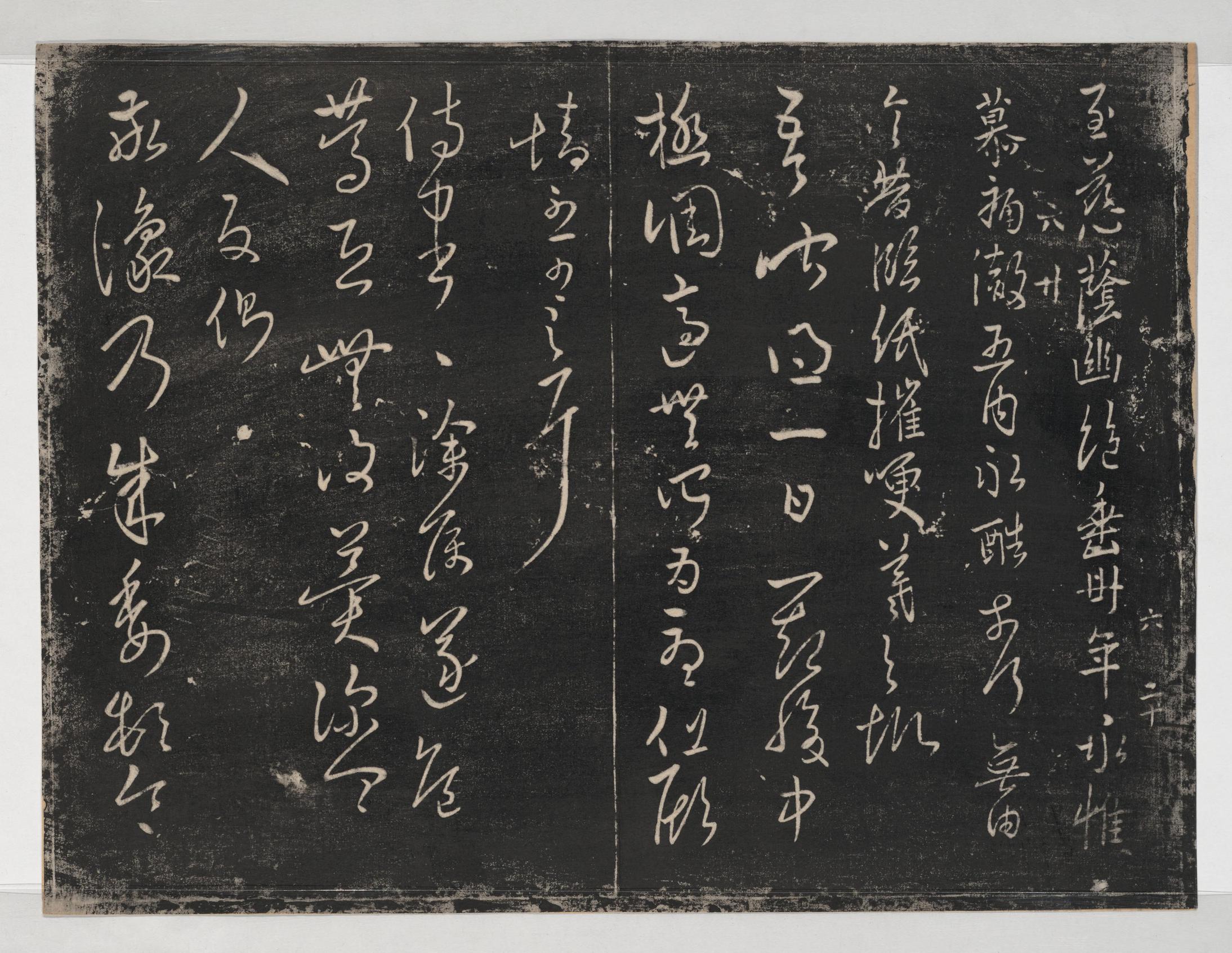淳化阁帖-关中本之一-卷六-王羲之书