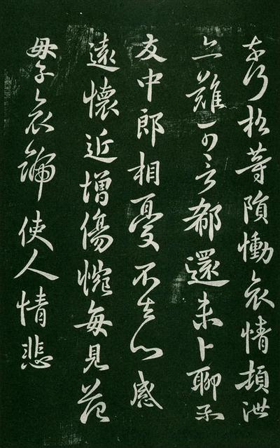 淳化阁帖-肃府本之一-卷二-名臣法帖