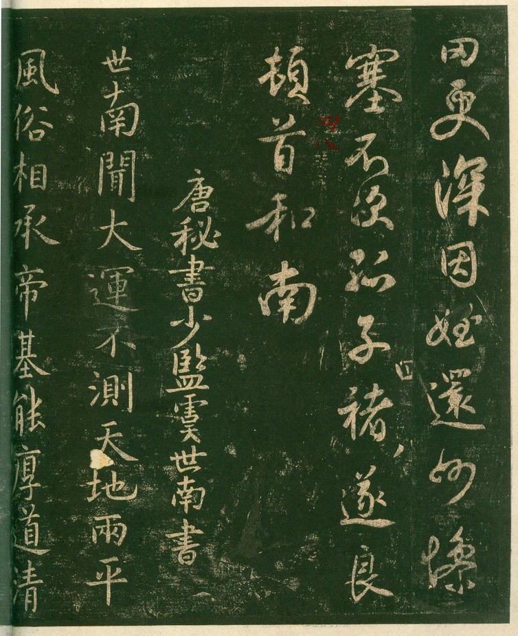 淳化阁帖-安思远本-卷四-名臣法帖