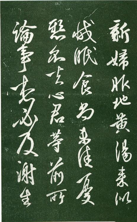 淳化阁帖-肃府本之一-卷十-王献之书