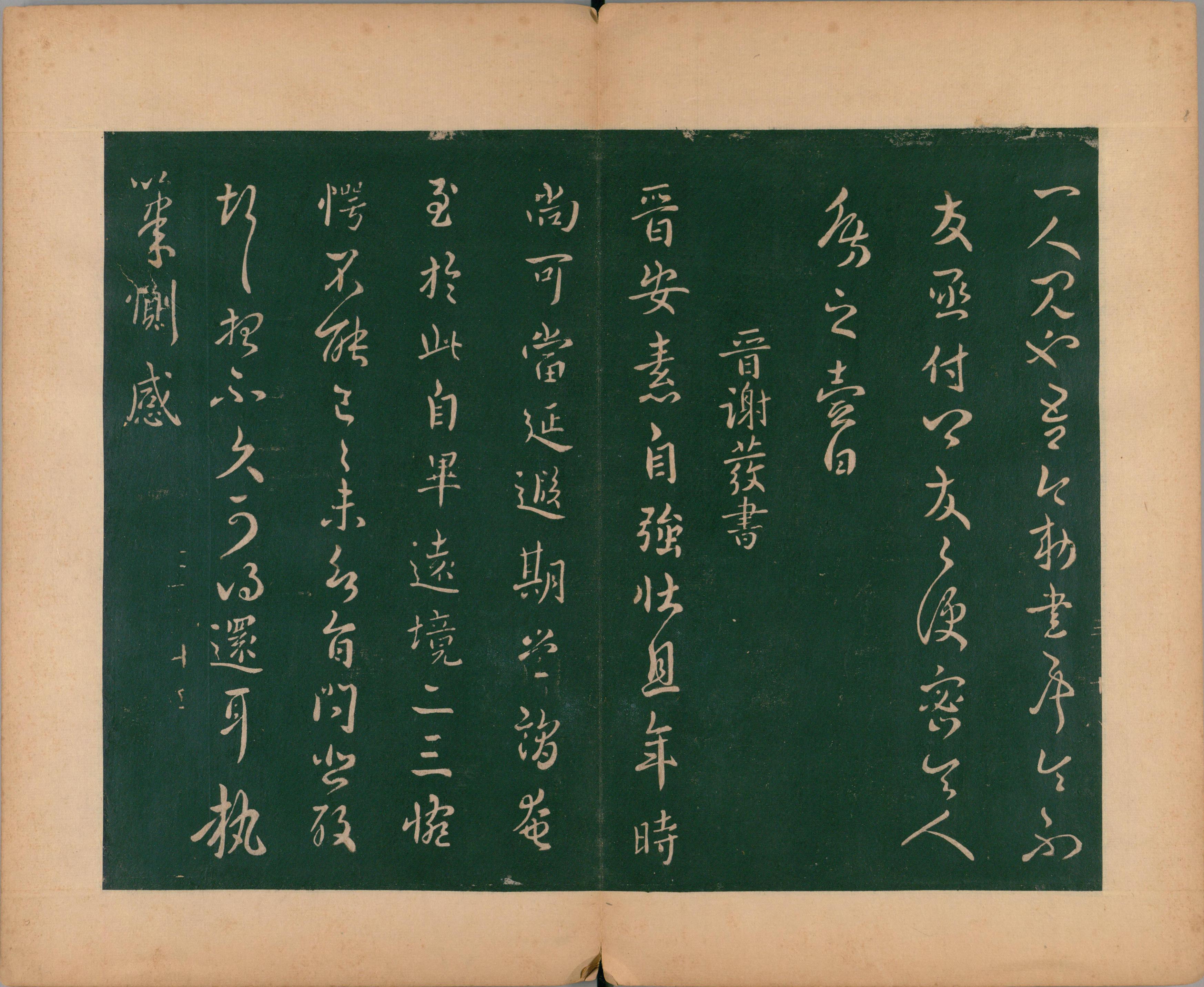 淳化阁帖-肃府本之二-卷三-名臣法帖