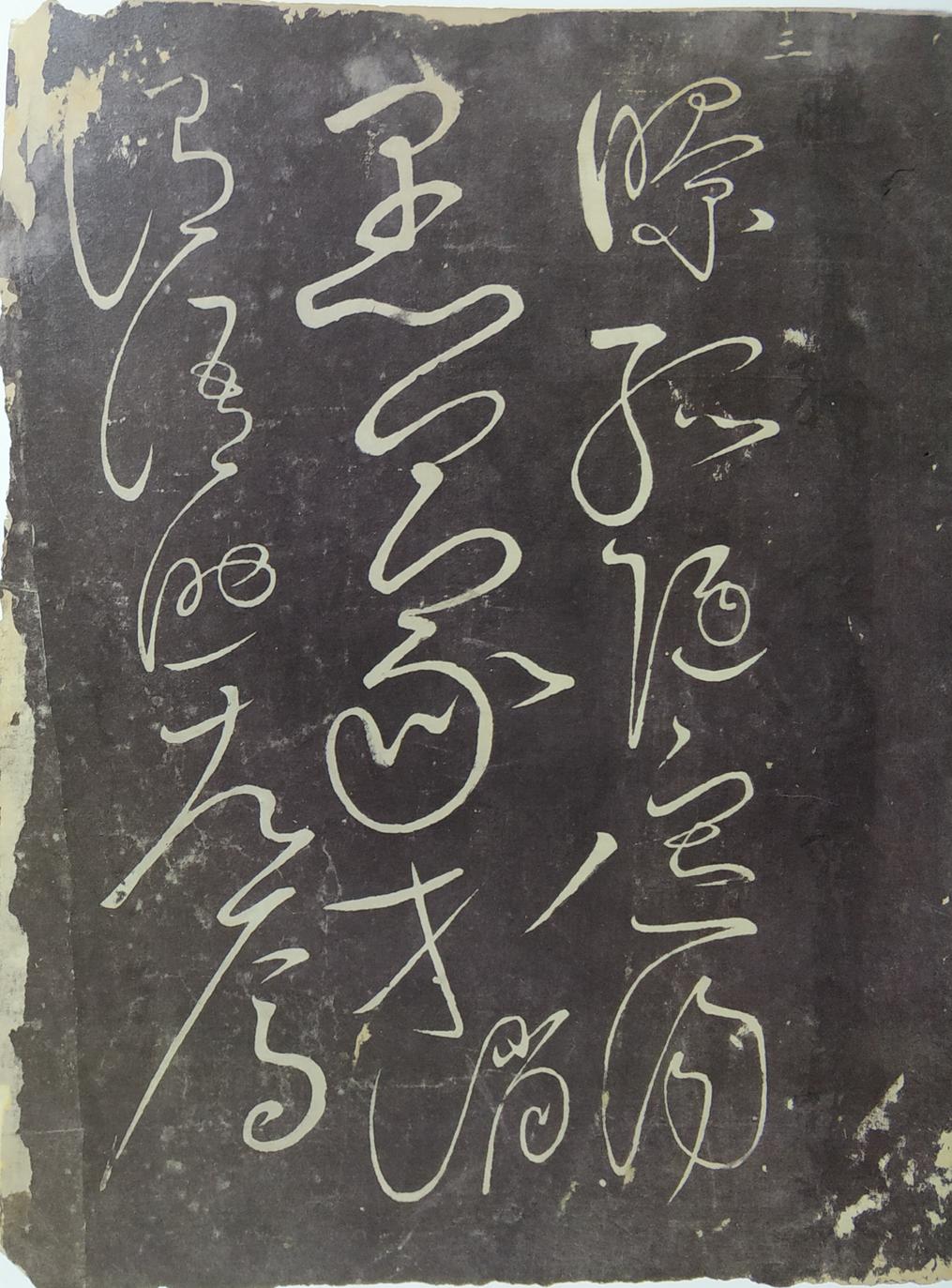郁孤台本草书千文