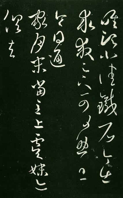 淳化阁帖-肃府本之一-卷八-王羲之书