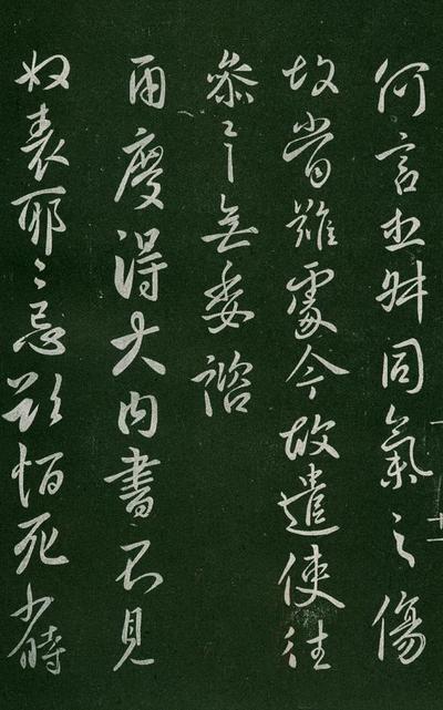 淳化阁帖-肃府本之一-卷一-帝王法帖