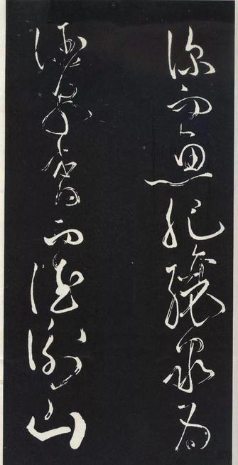 草书醉翁亭记