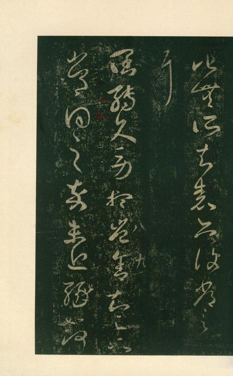 淳化阁帖-安思远本-卷八-王羲之书