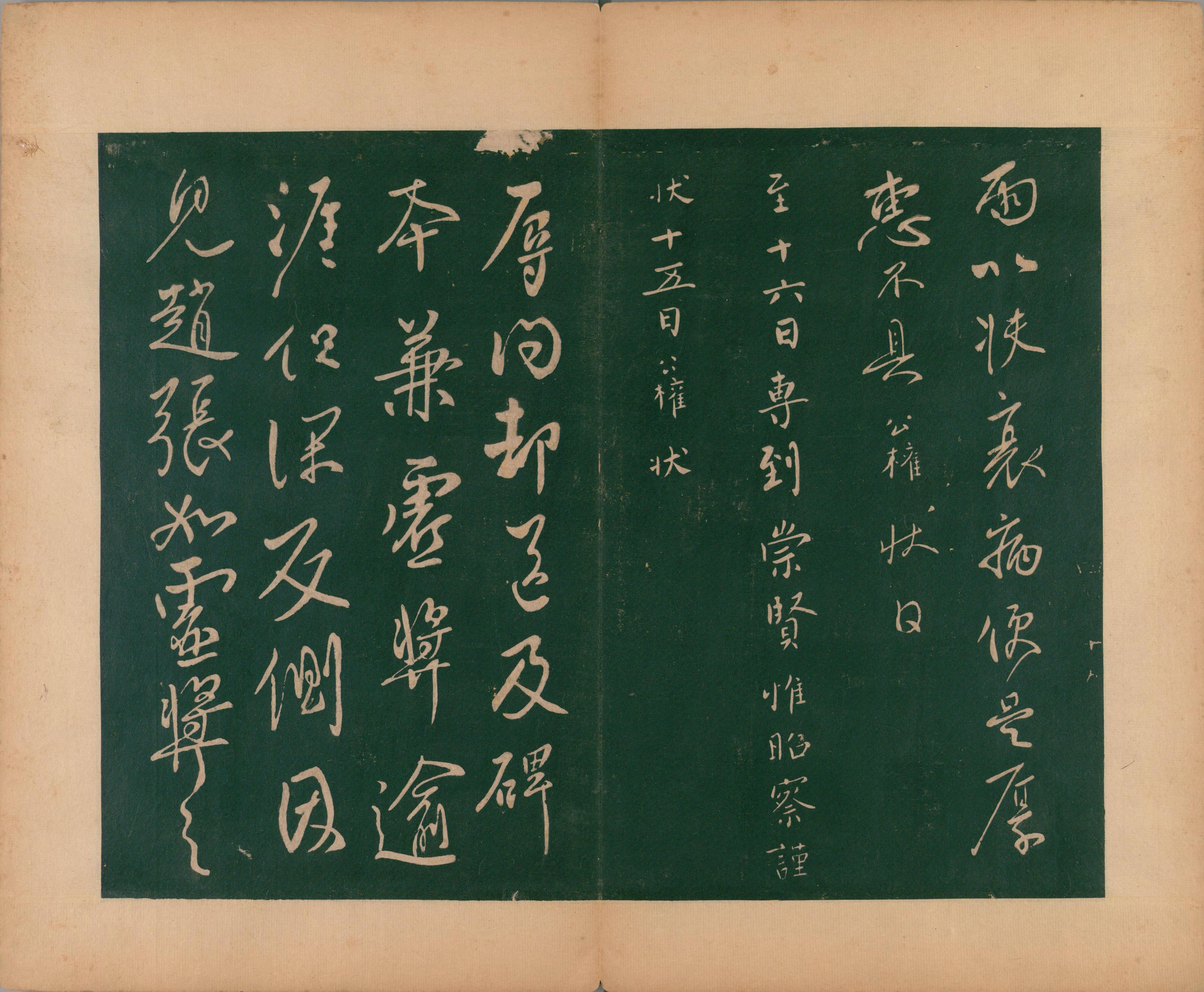 淳化阁帖-肃府本之二-卷四-名臣法帖