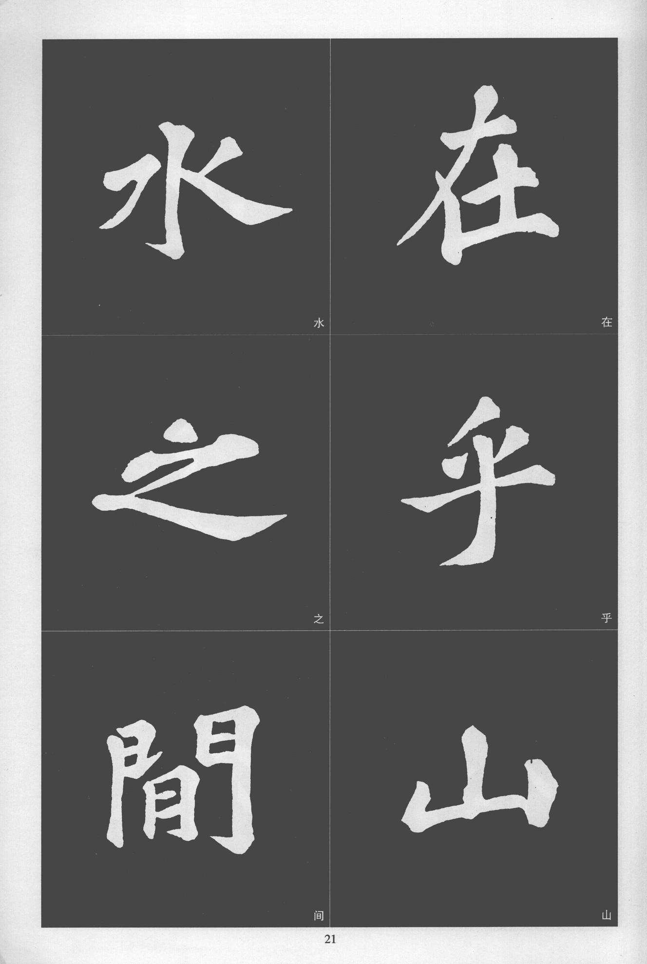 楷书醉翁亭记