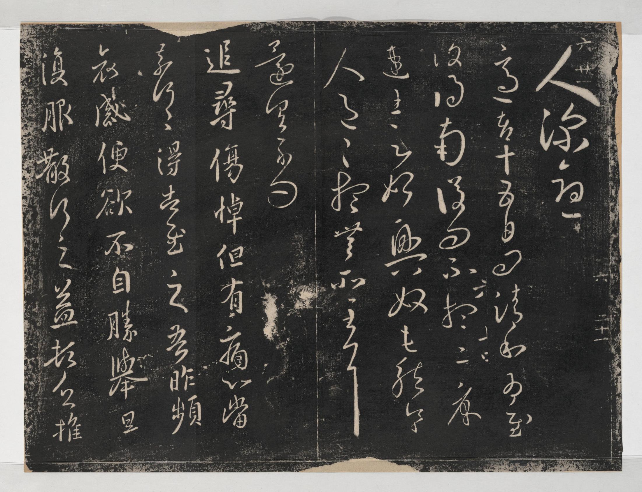 淳化阁帖-关中本之一-卷六-王羲之书