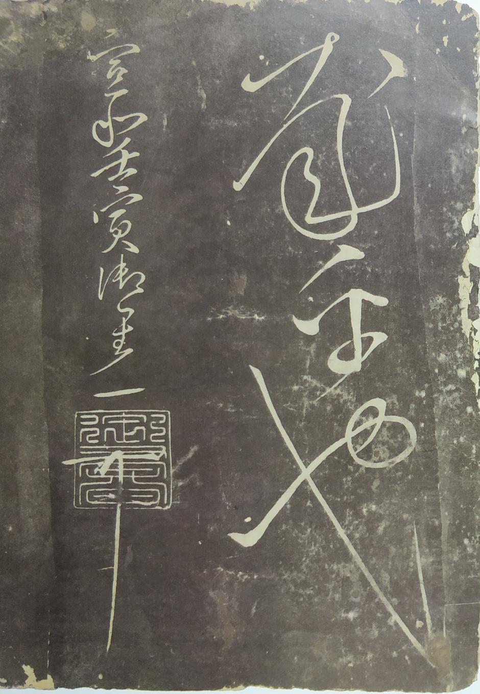 郁孤台本草书千文