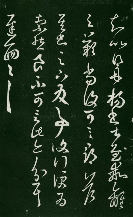 淳化阁帖-肃府本之一-卷七-王羲之书