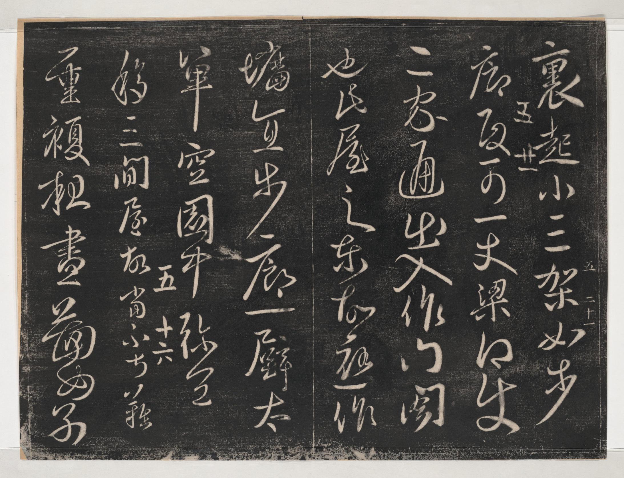 淳化阁帖-关中本之一-卷五-古法帖