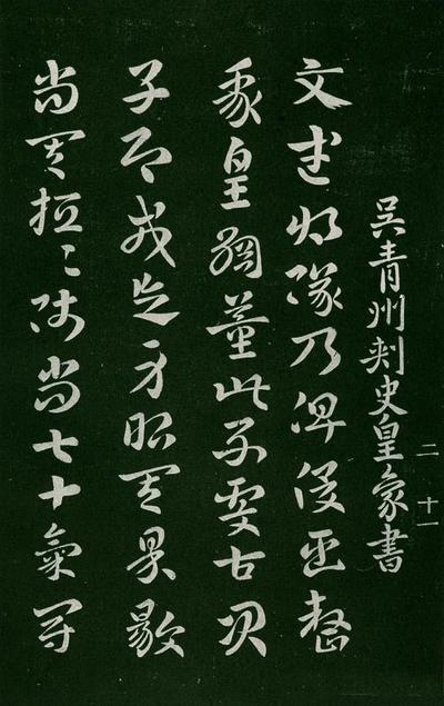 淳化阁帖-肃府本之一-卷二-名臣法帖