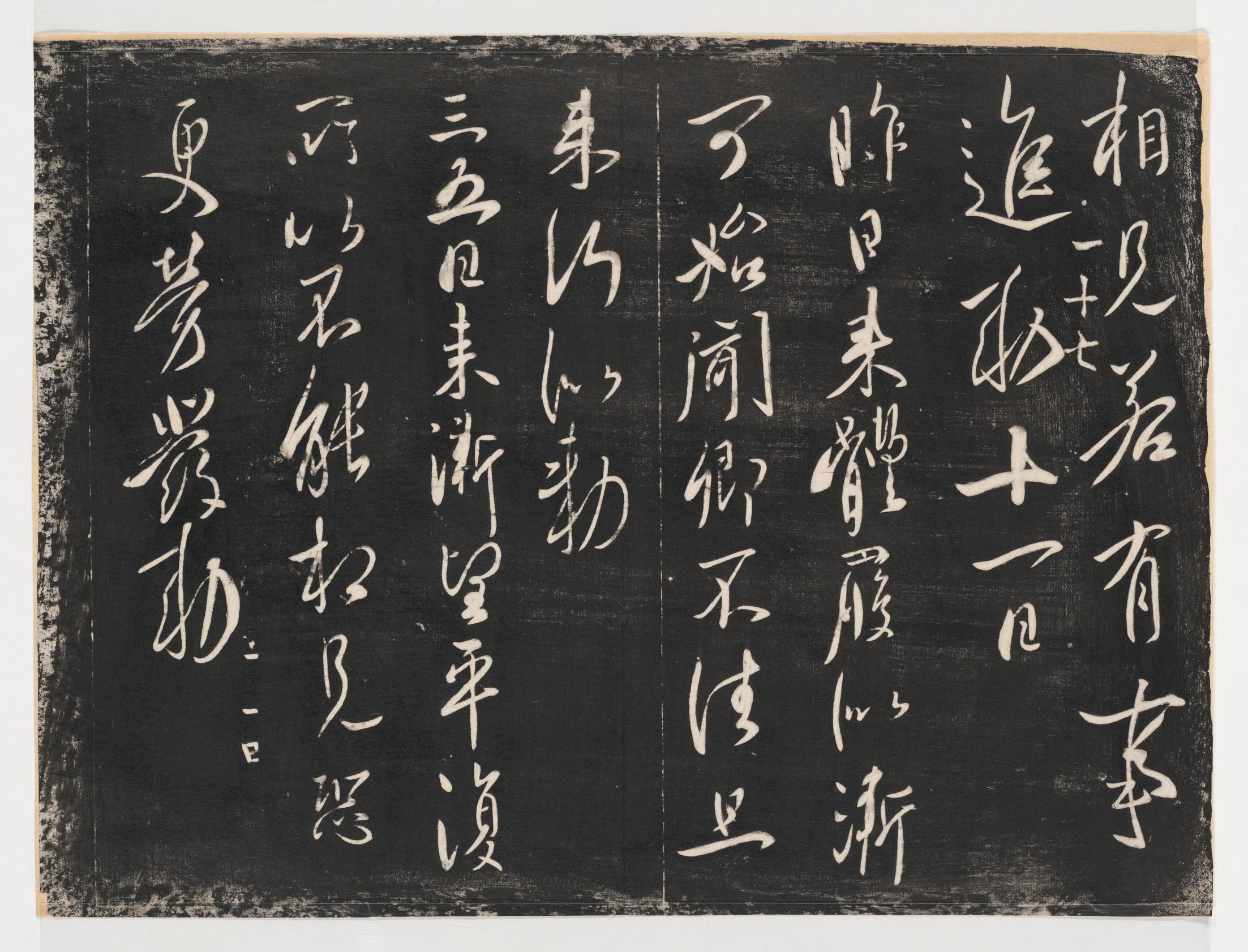 淳化阁帖-关中本之一-卷一-帝王法帖