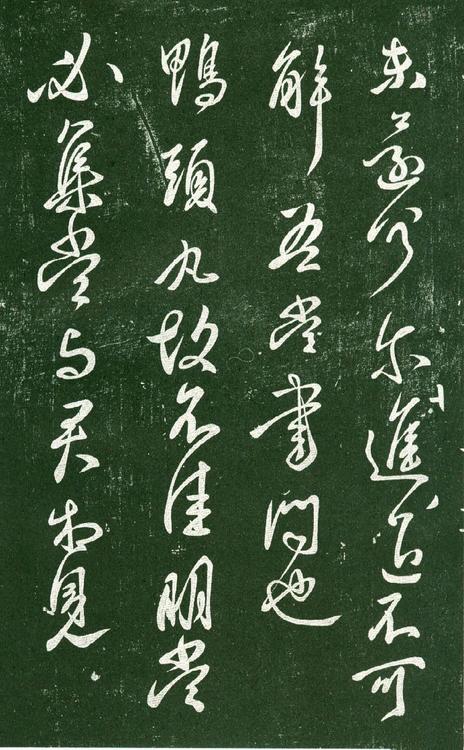 淳化阁帖-肃府本之一-卷十-王献之书