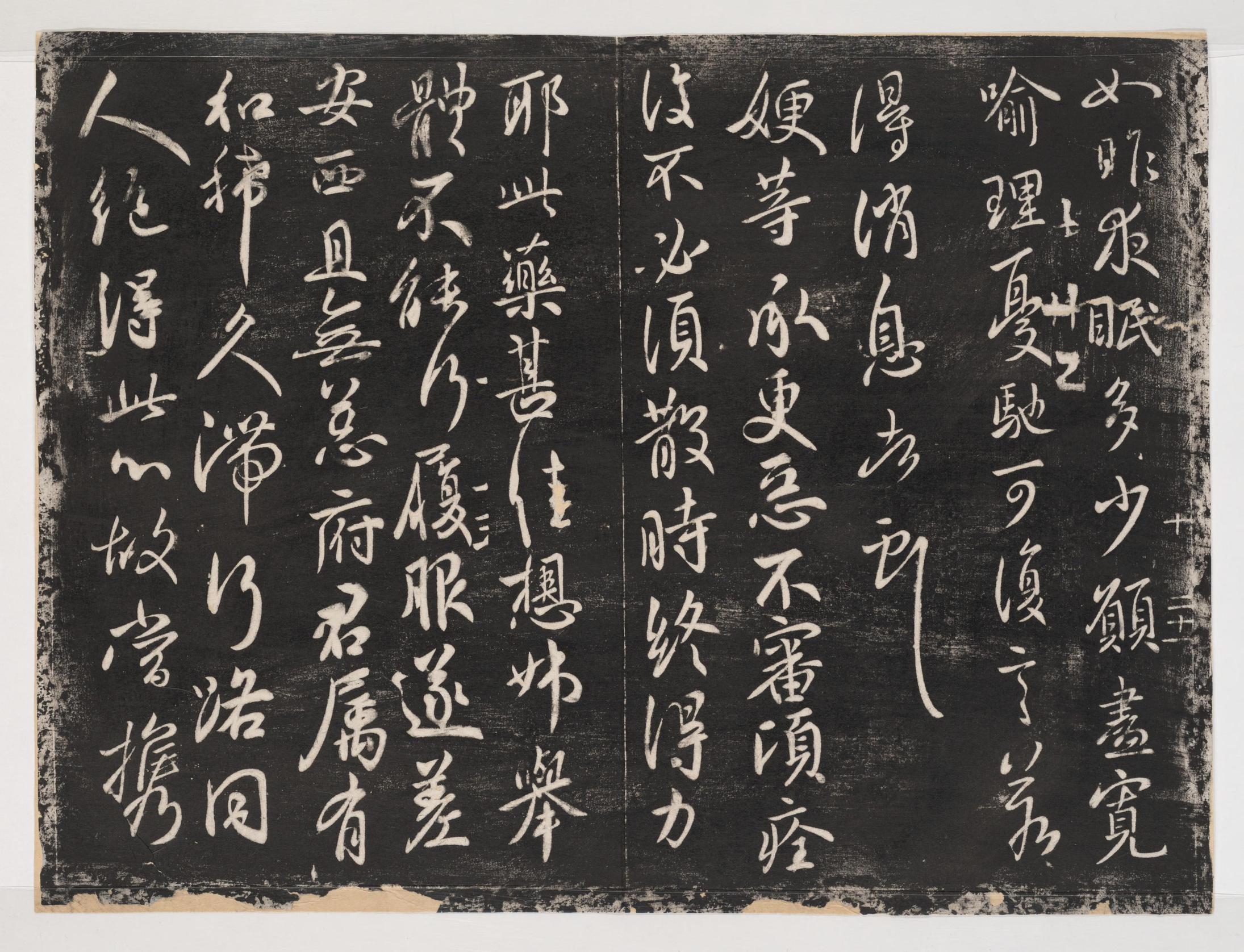 淳化阁帖-关中本之一-卷十-王献之书