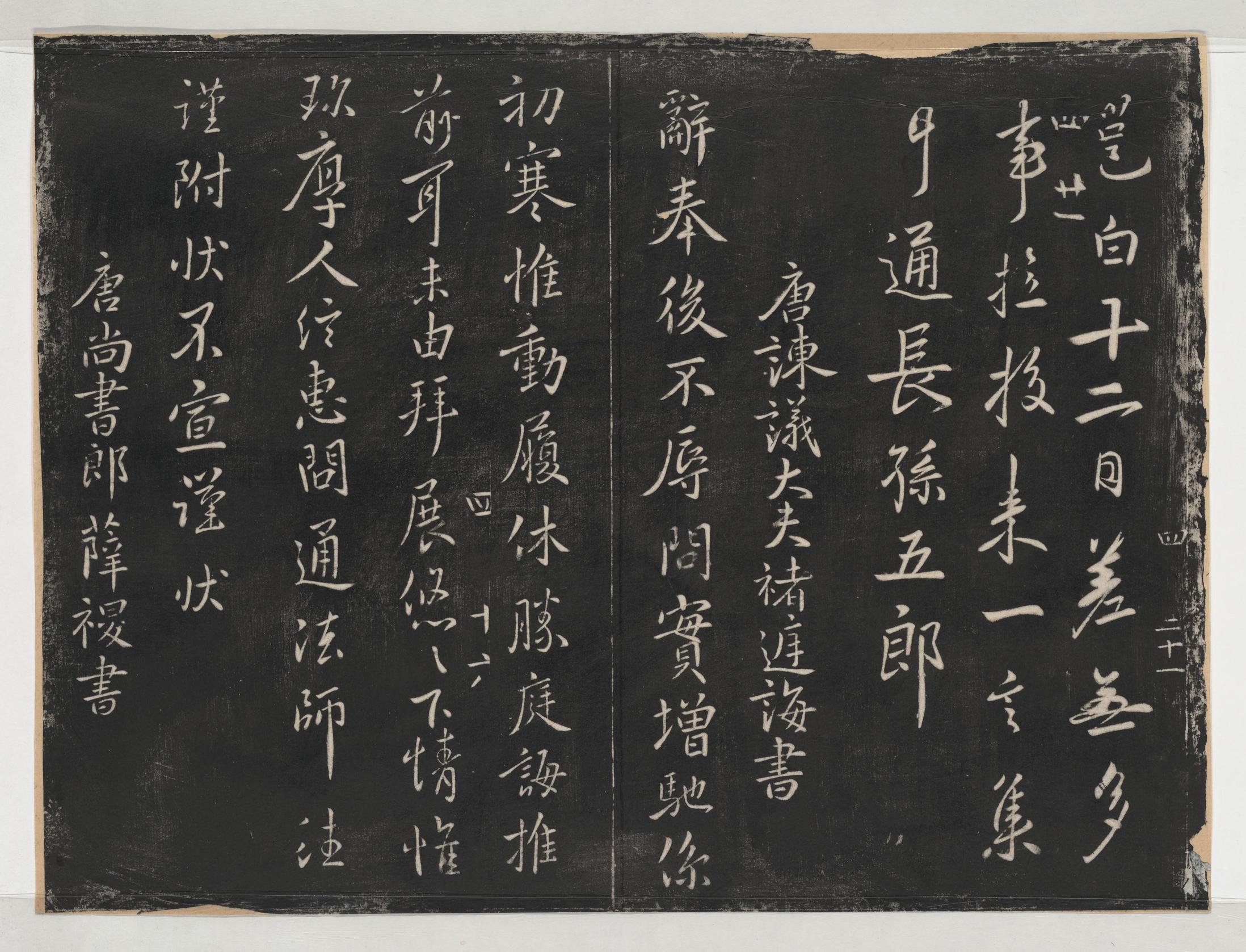 淳化阁帖-关中本之一-卷四-名臣法帖
