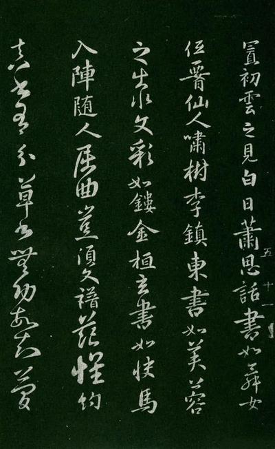 淳化阁帖-肃府本之一-卷五-古法帖