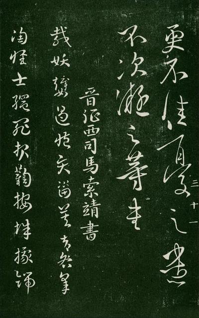 淳化阁帖-肃府本之一-卷三-名臣法帖