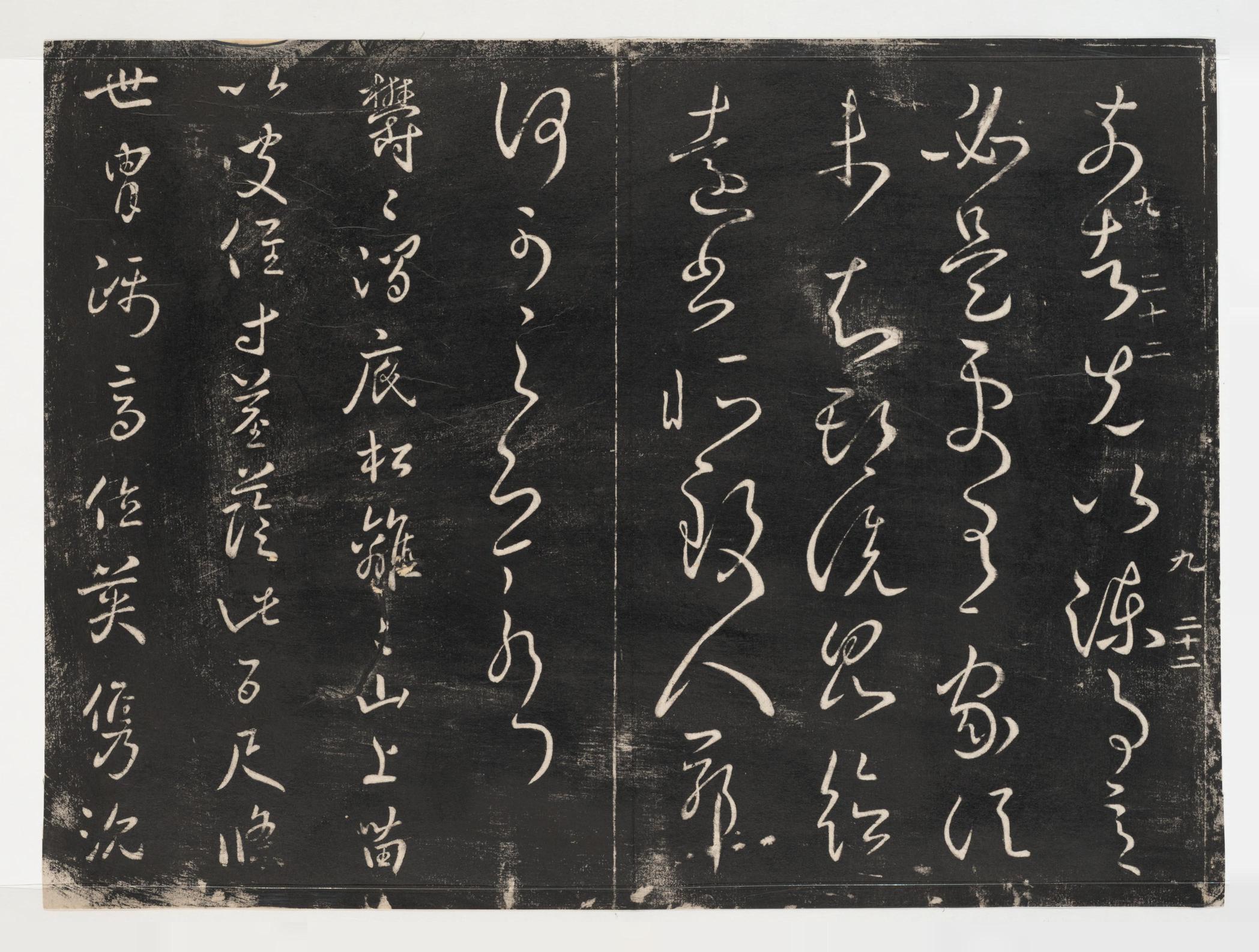 淳化阁帖-关中本之一-卷九-王献之书