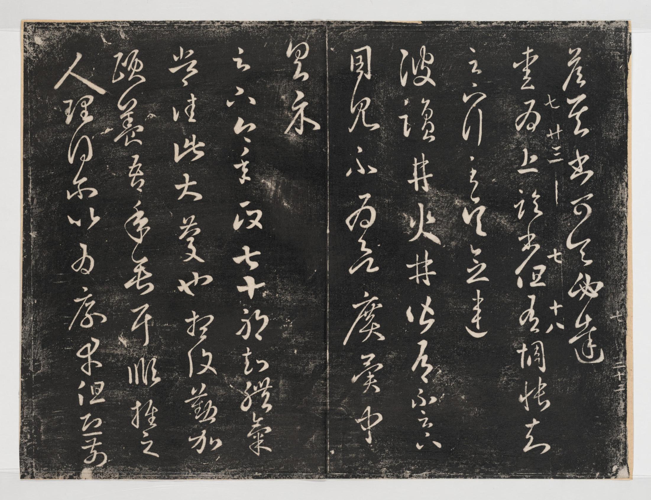 淳化阁帖-关中本之一-卷七-王羲之书