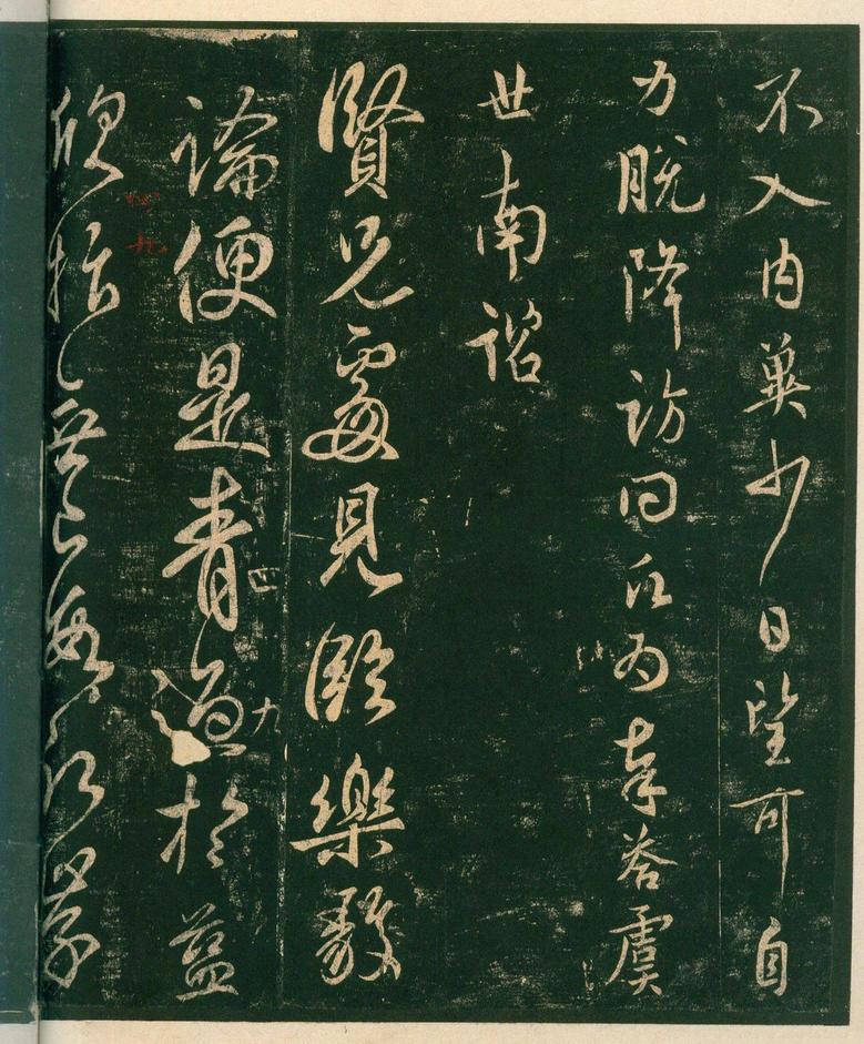 淳化阁帖-安思远本-卷四-名臣法帖