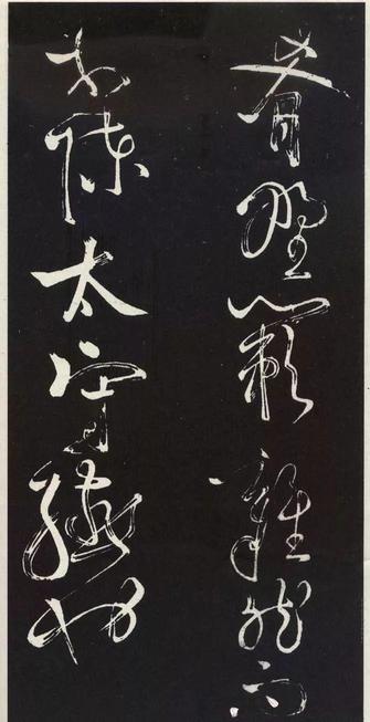 草书醉翁亭记