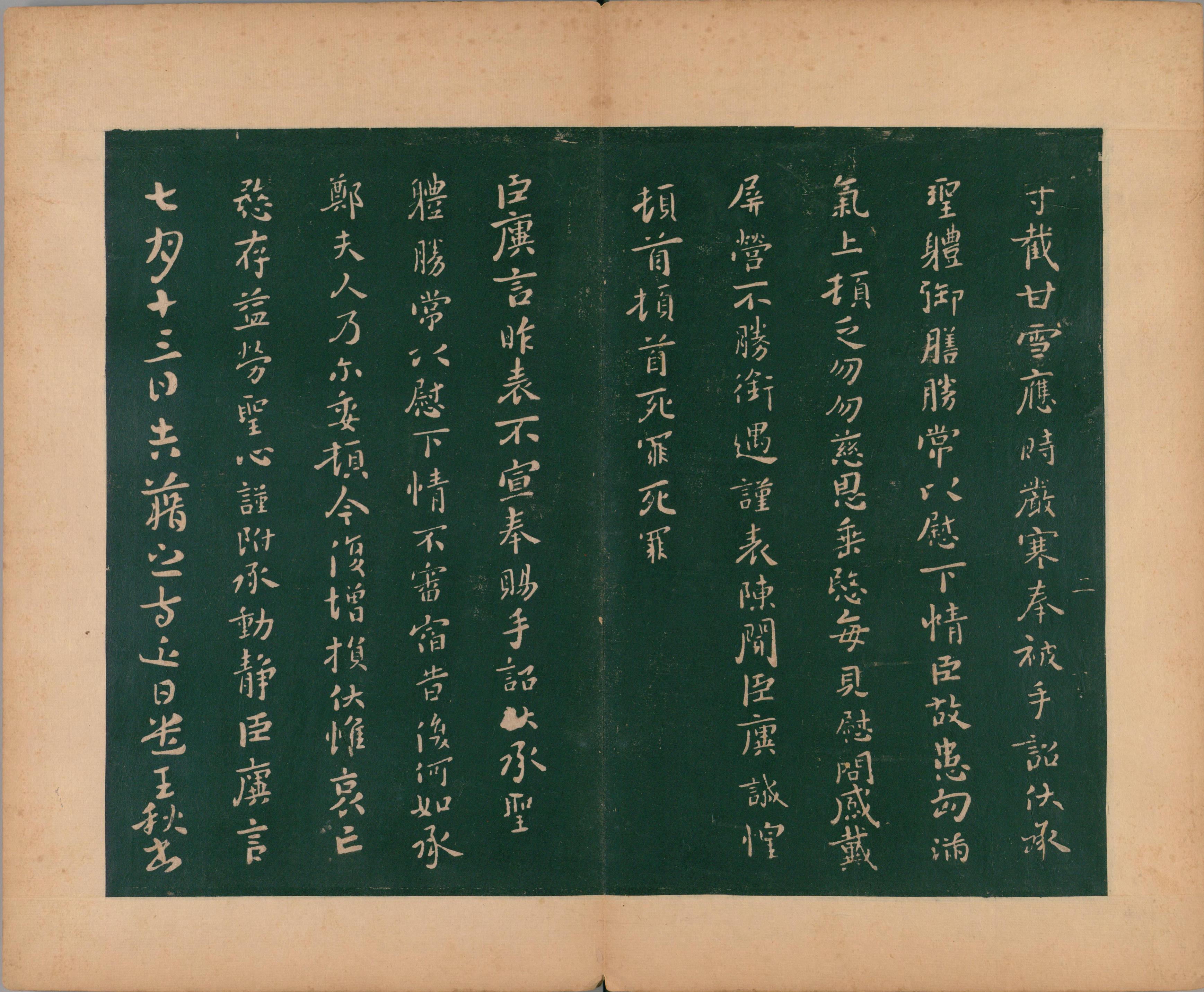 淳化阁帖-肃府本之二-卷二-名臣法帖