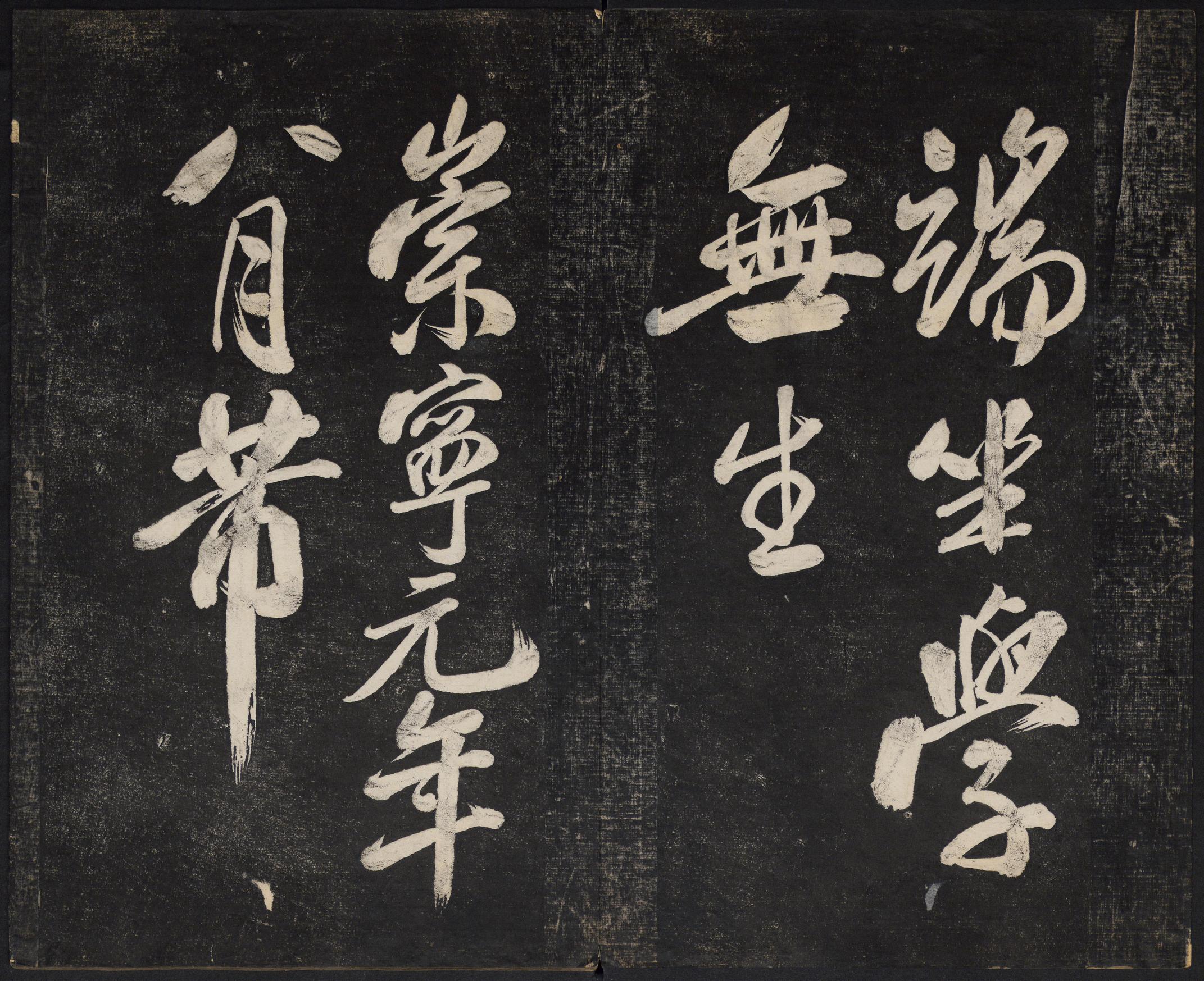 澄清堂帖-御赐澄清堂-卷一