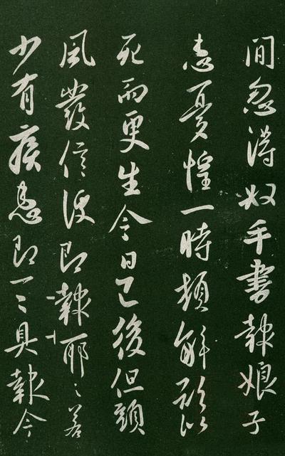 淳化阁帖-肃府本之一-卷一-帝王法帖