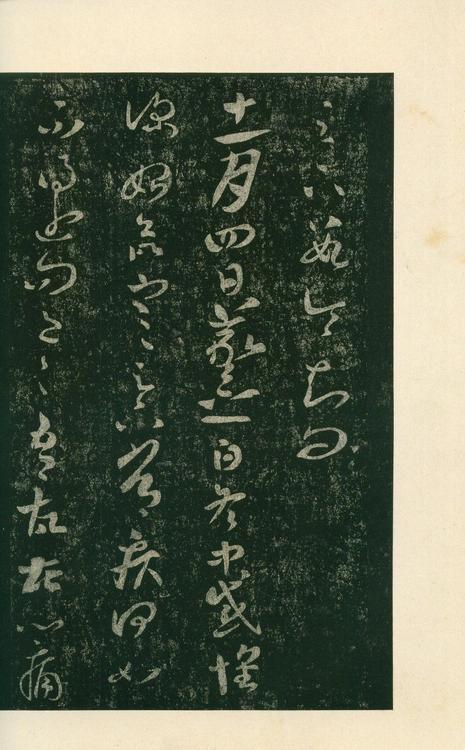 淳化阁帖-安思远本-卷八-王羲之书