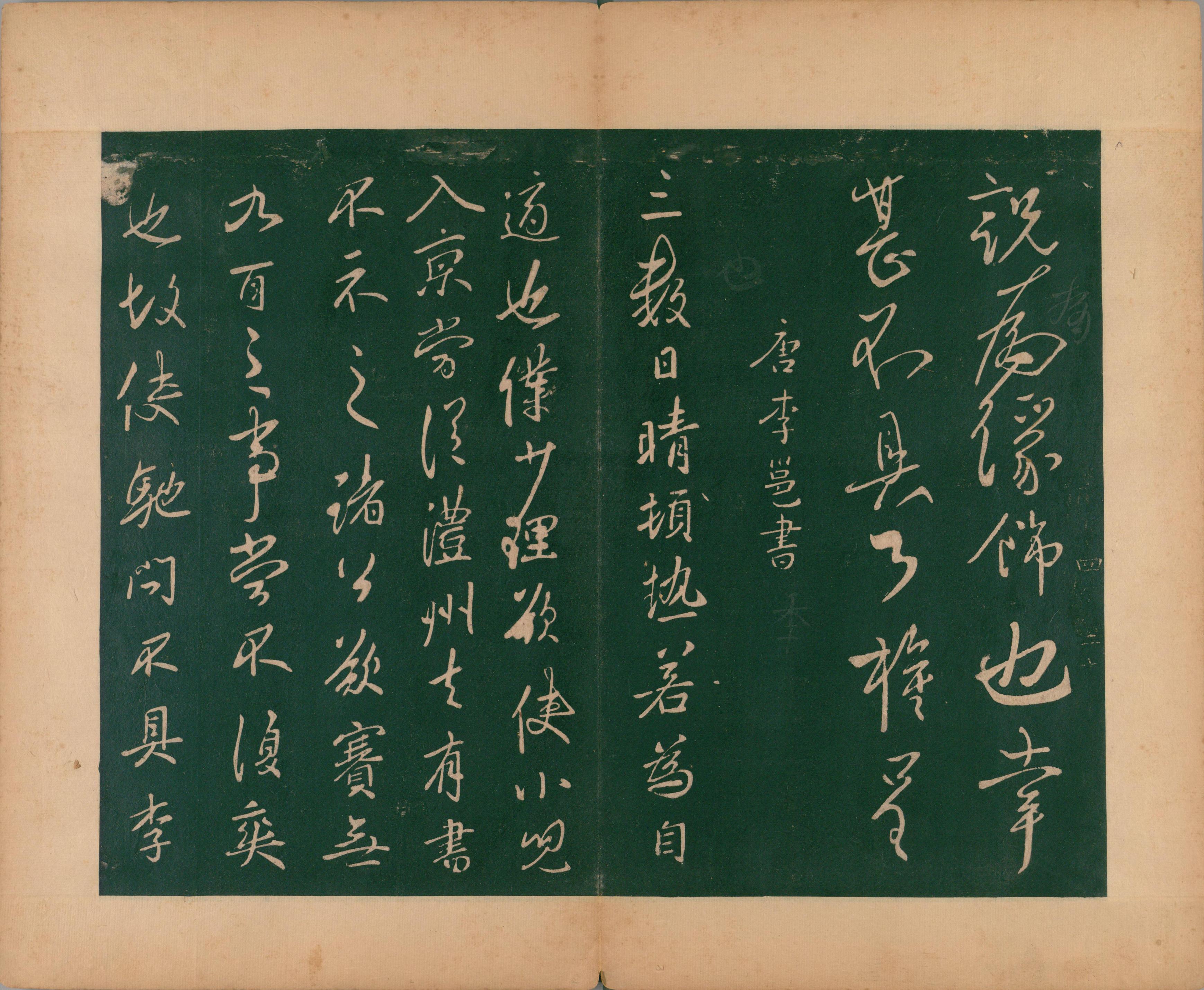 淳化阁帖-肃府本之二-卷四-名臣法帖