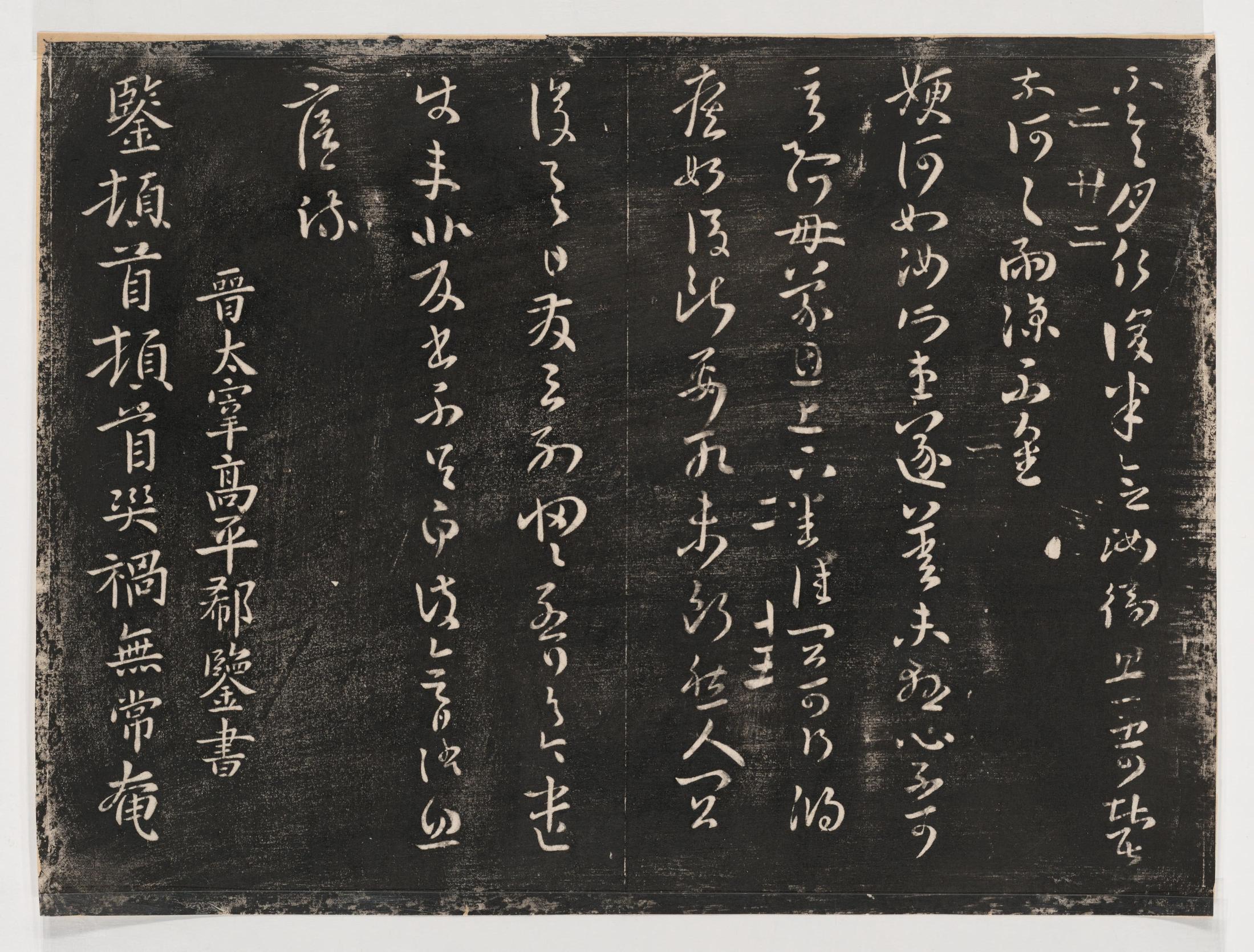 淳化阁帖-关中本之一-卷二-名臣法帖