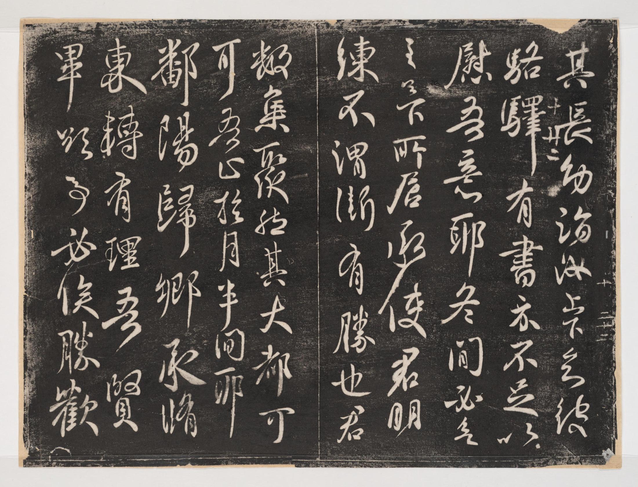 淳化阁帖-关中本之一-卷十-王献之书