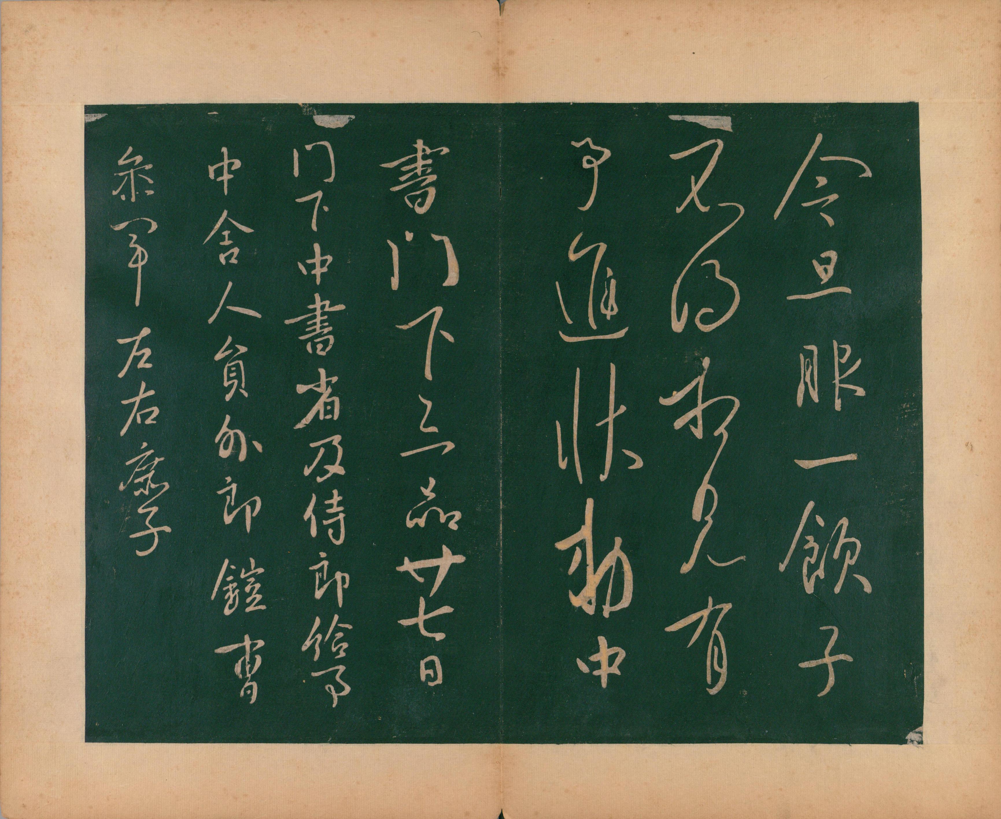 淳化阁帖-肃府本之二-卷一-帝王法帖
