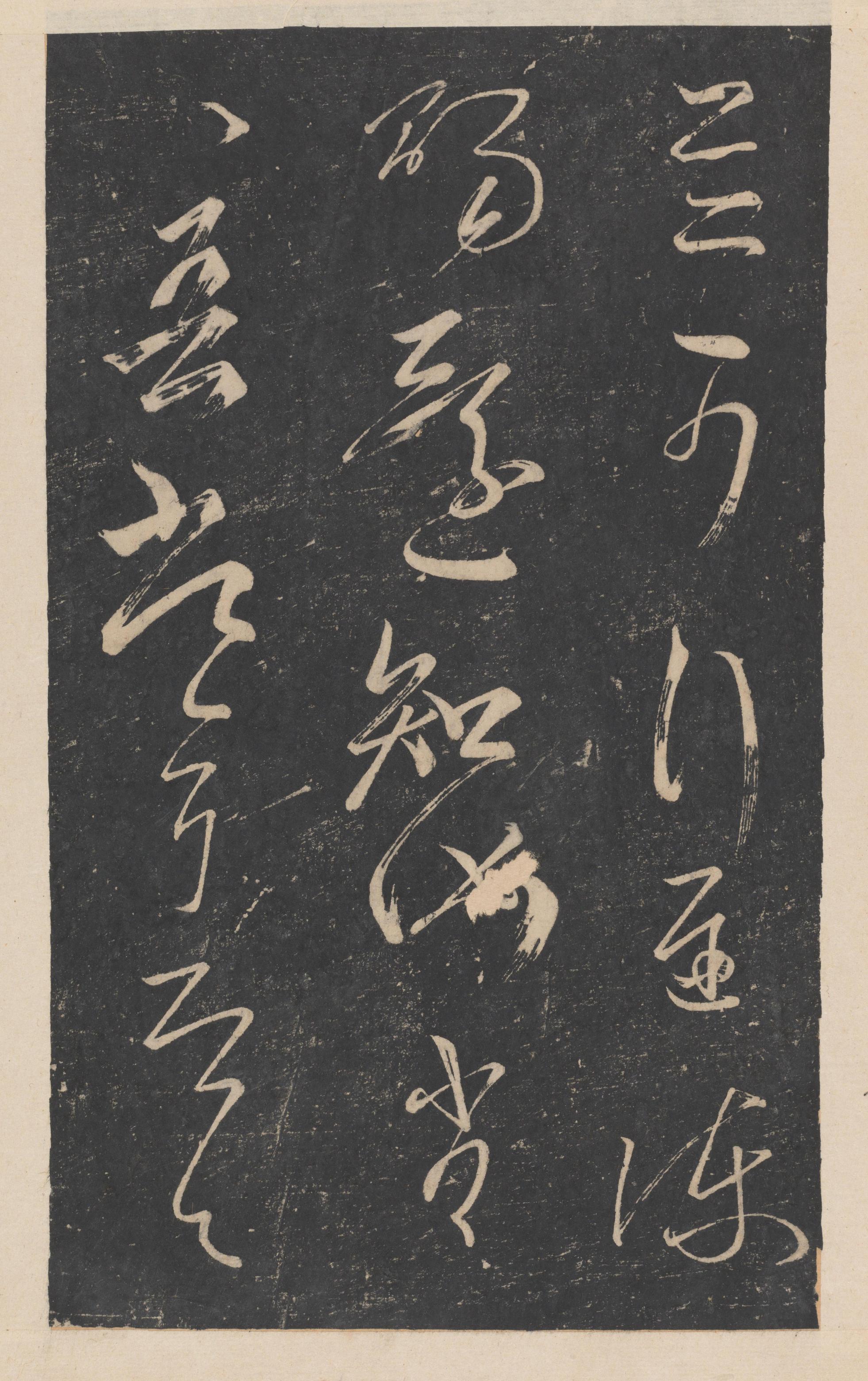 绛帖-新绛帖-卷九-南北朝书