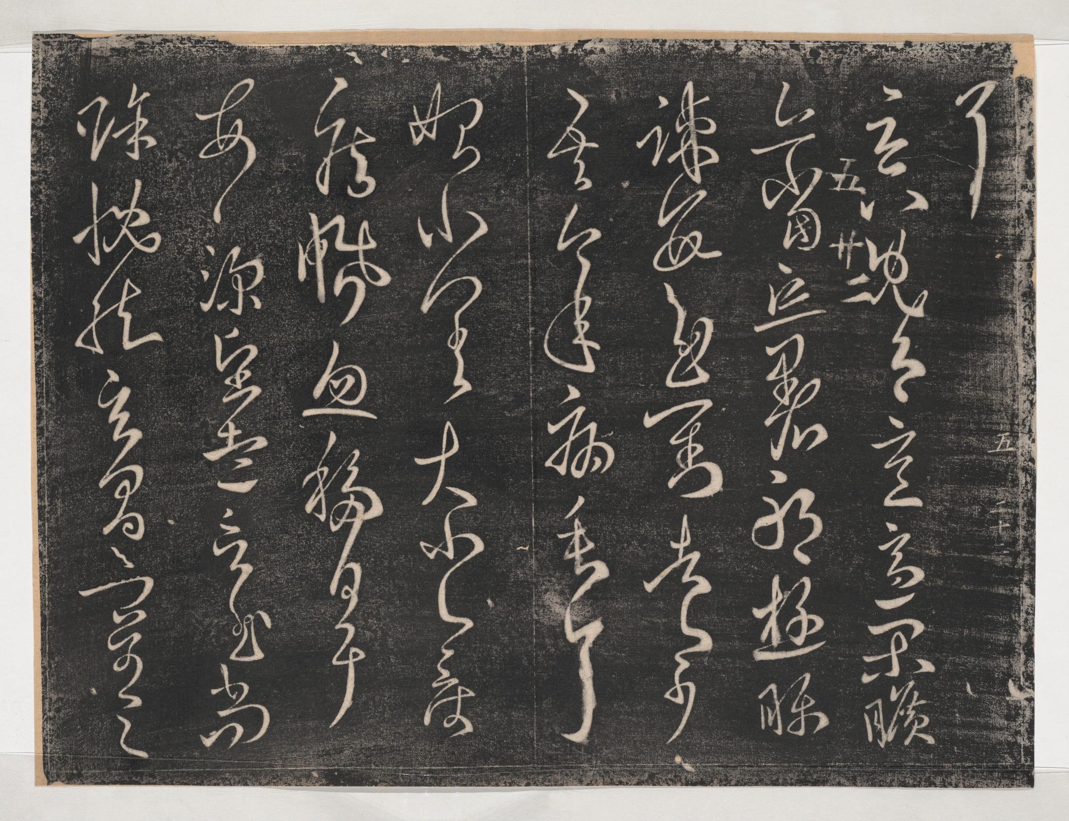 淳化阁帖-关中本之一-卷五-古法帖