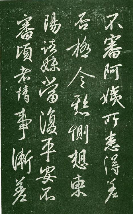 淳化阁帖-肃府本之一-卷十-王献之书